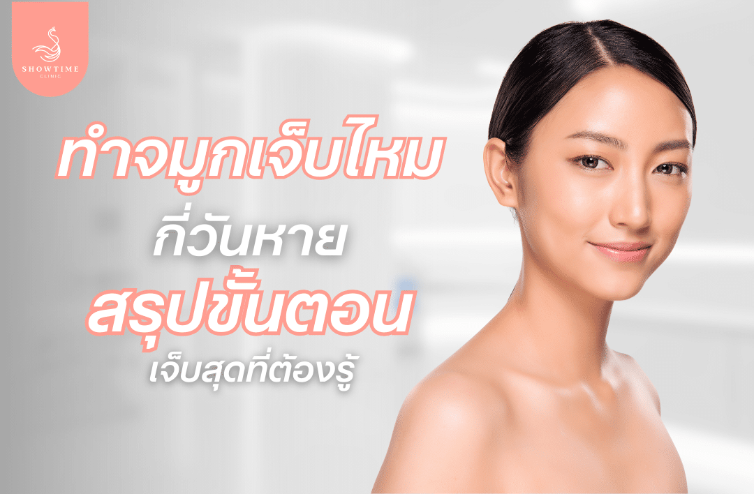 ทำจมูกเจ็บไหม กี่วันหาย สรุปขั้นตอนเจ็บสุดที่ต้องรู้