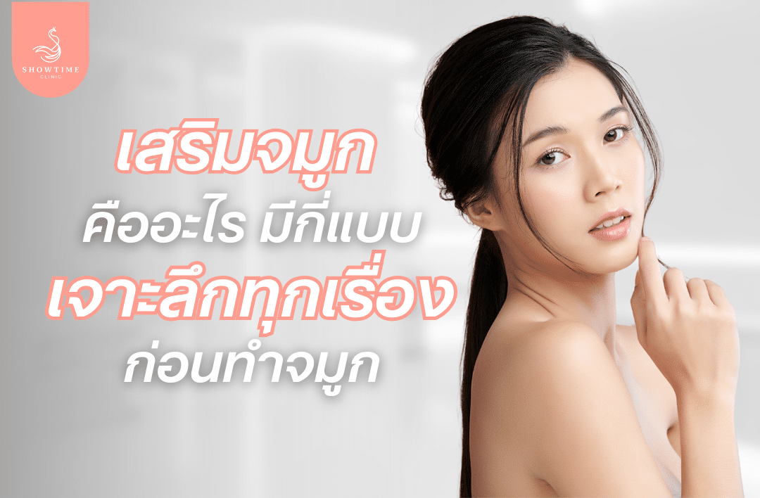 เสริมจมูกคืออะไร