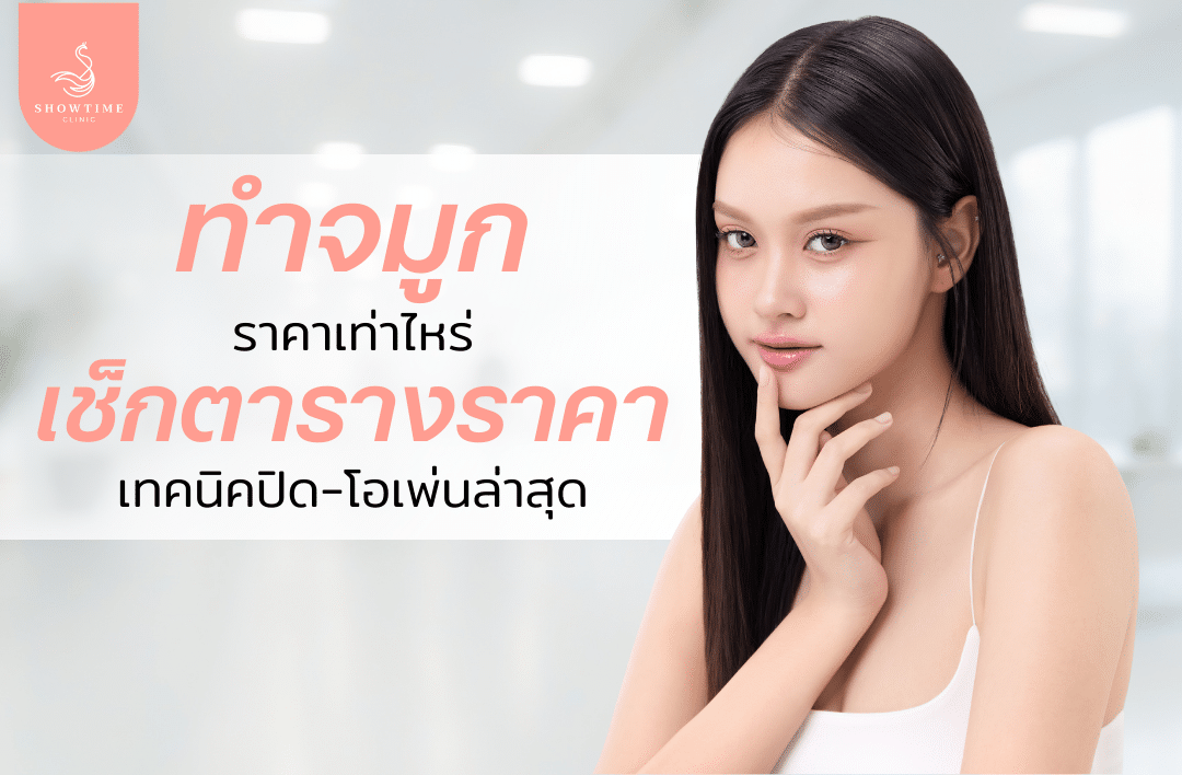 ทำจมูกราคาเท่าไหร่ เช็กตารางราคา เทคนิคปิด-โอเพ่น ล่าสุด