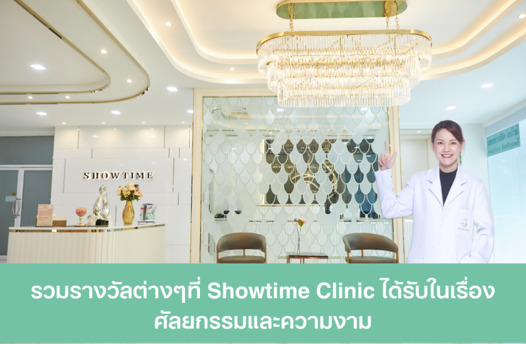 รวมรางวัลต่างๆที่ Showtime Clinic ได้รับในเรื่องศัลยกรรมและความงาม