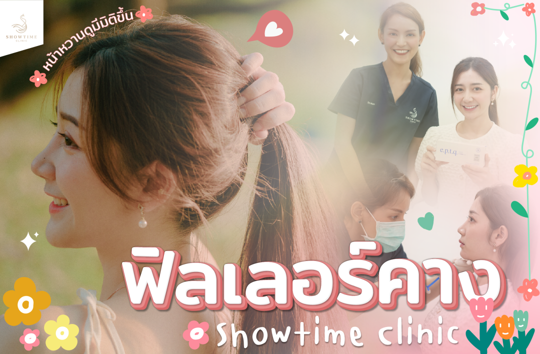 ฟิลเลอร์คาง จัดการปัญหาคางสั้น คางตัด ปรับหน้ากลมให้เรียวสวย