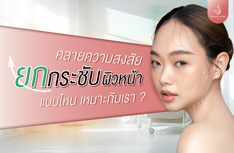 ยกกระชับผิวหน้า