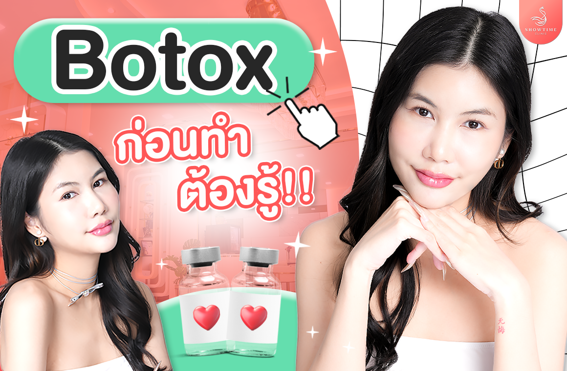 โบท็อก(Botox) – ก่อนโบท็อก ต้องรู้อะไรบ้าง?