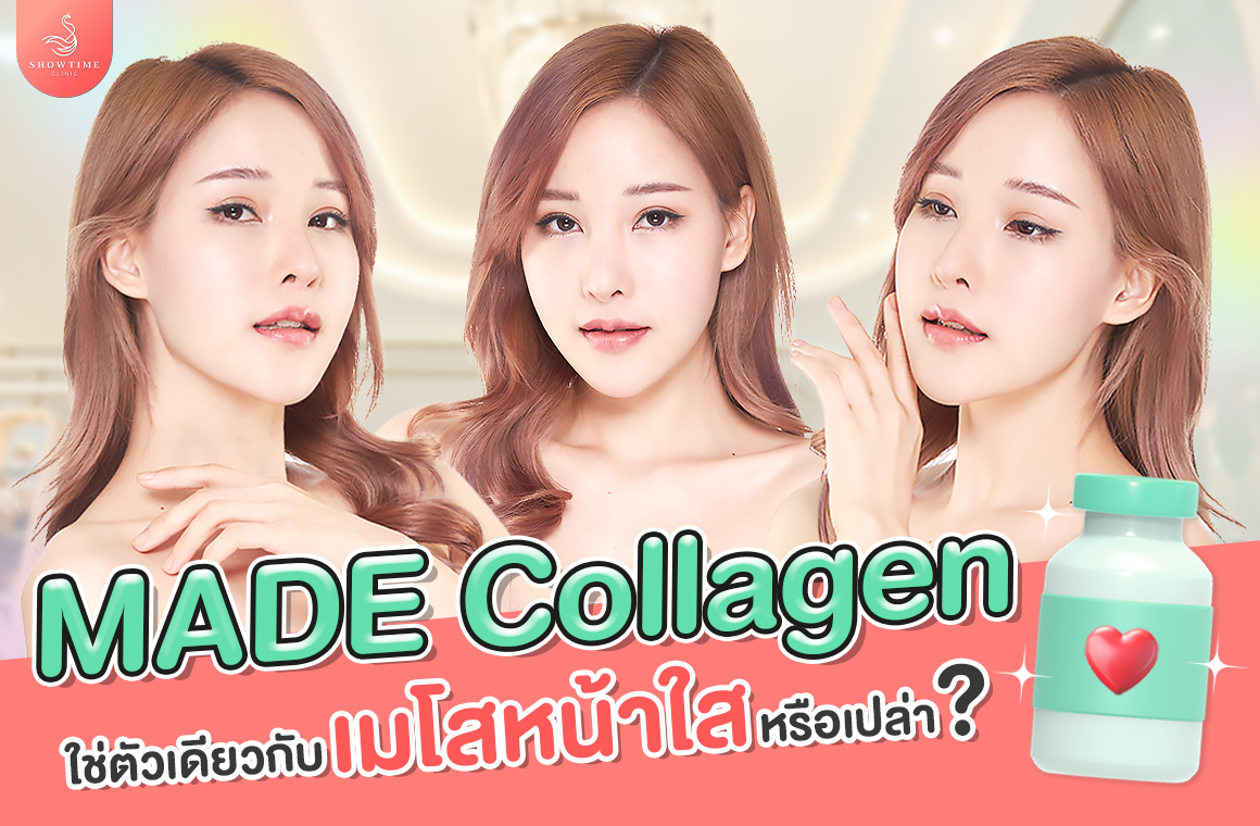 MADE Collagen (มาเด้ คอลลาเจน) คืออะไร?