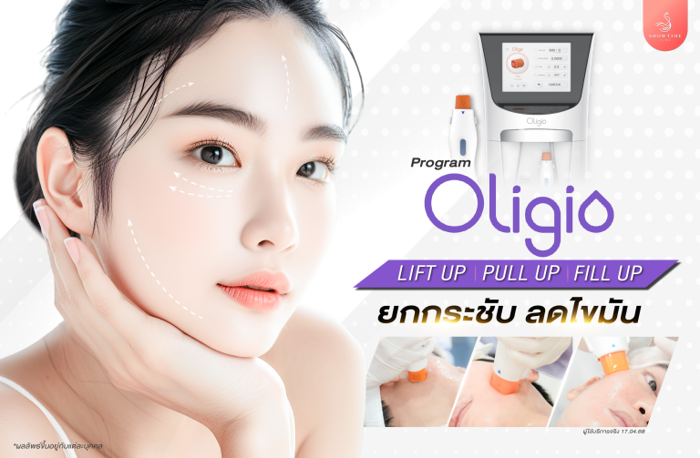 โปรแกรม Oligio เหนียงหาย หน้าเรียว ผิวตึงจบในเครื่องเดียว