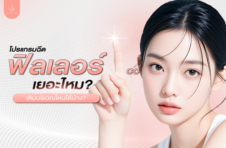 โปรแกรมฟิลเลอร์ 1 CC เยอะไหม? เติมบริเวณไหนได้บ้าง?