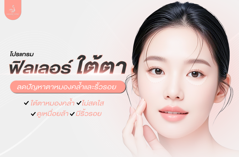 โปรแกรมฟิลเลอร์ใต้ตา จัดการใต้ตาดำ ลดปัญหาตาหมองคล้ำและริ้วรอย