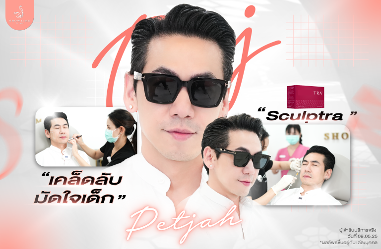 ดีเจชื่อดัง! คุณเพชรจ้า ขอเลือกโปรแกรม Sculptra ช่วยย้อนวัยผิวหน้าอย่างเป็นธรรมชาติ