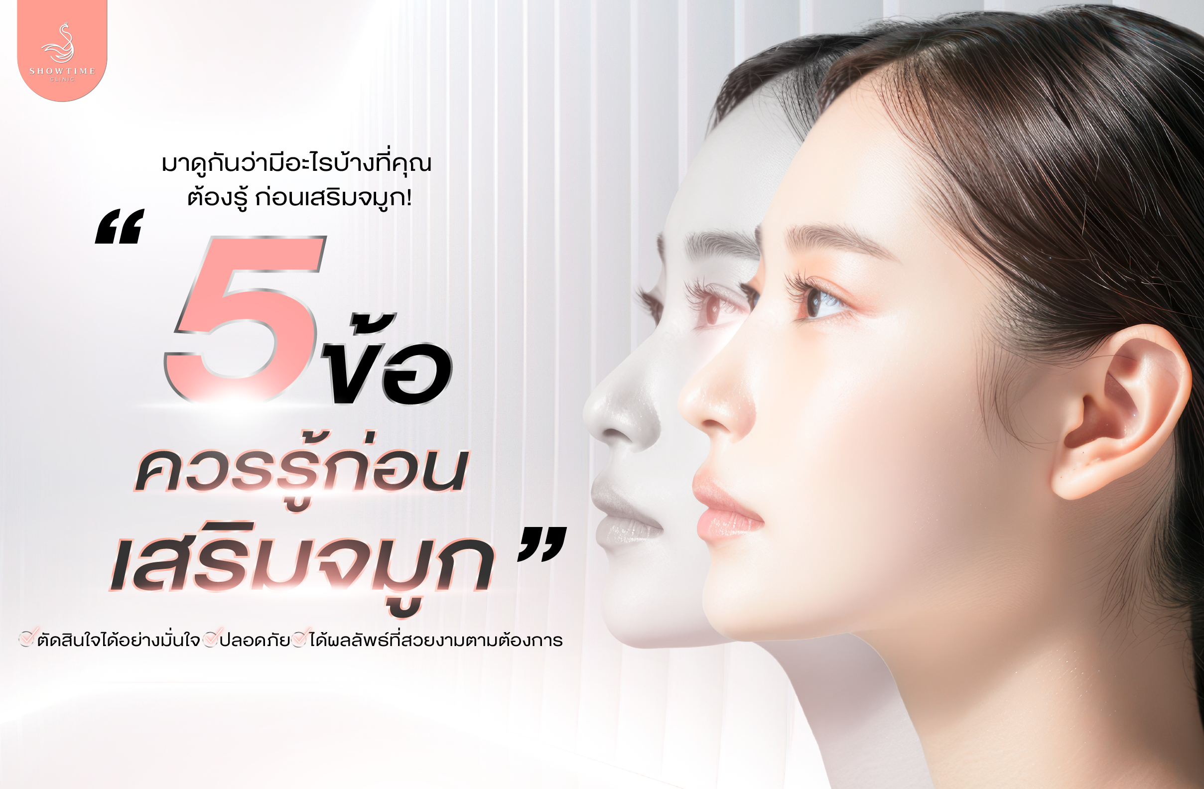 5 ข้อควรรู้ ก่อนเสริมจมูก!