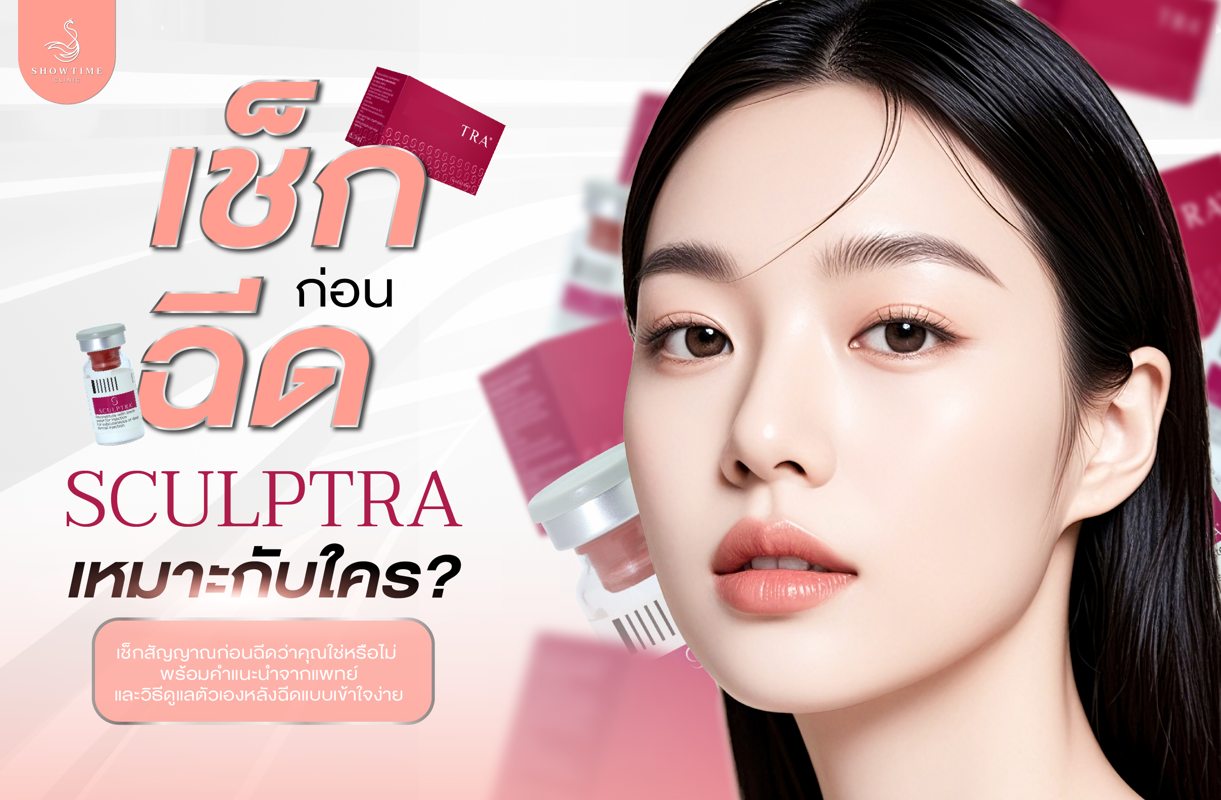 Sculptra เหมาะกับใคร? เช็กก่อนฉีดว่าใช่คุณไหม