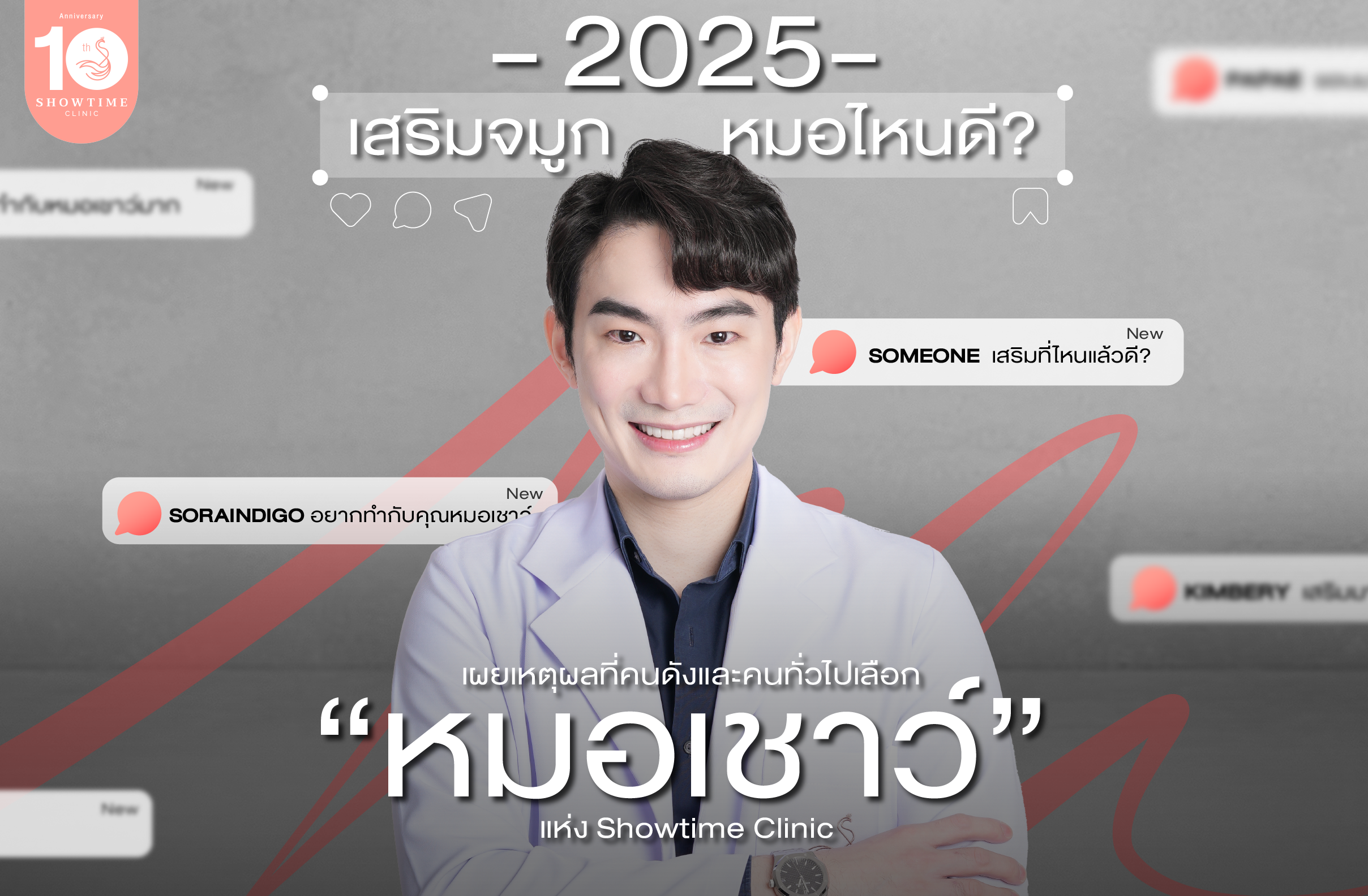 เสริมจมูกหมอไหนดี 2025? เผยเหตุผลที่คนดังและคนทั่วไปเลือก “หมอเชาว์” แห่ง Showtime Clinic