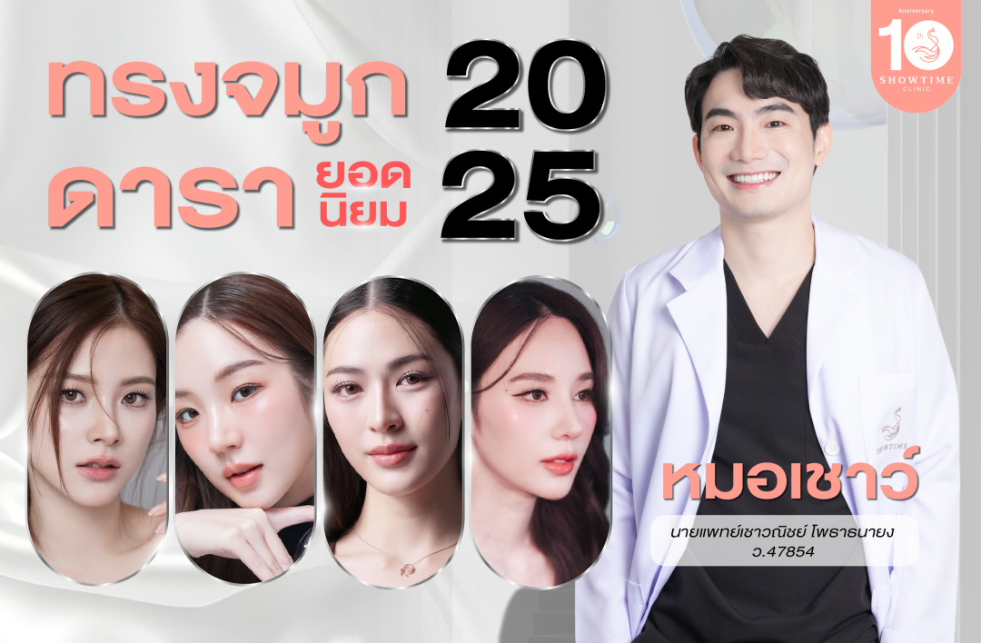  เปิด Ref.ทรงจมูกดารา 2025 ที่ถูกขอมามากที่สุด!