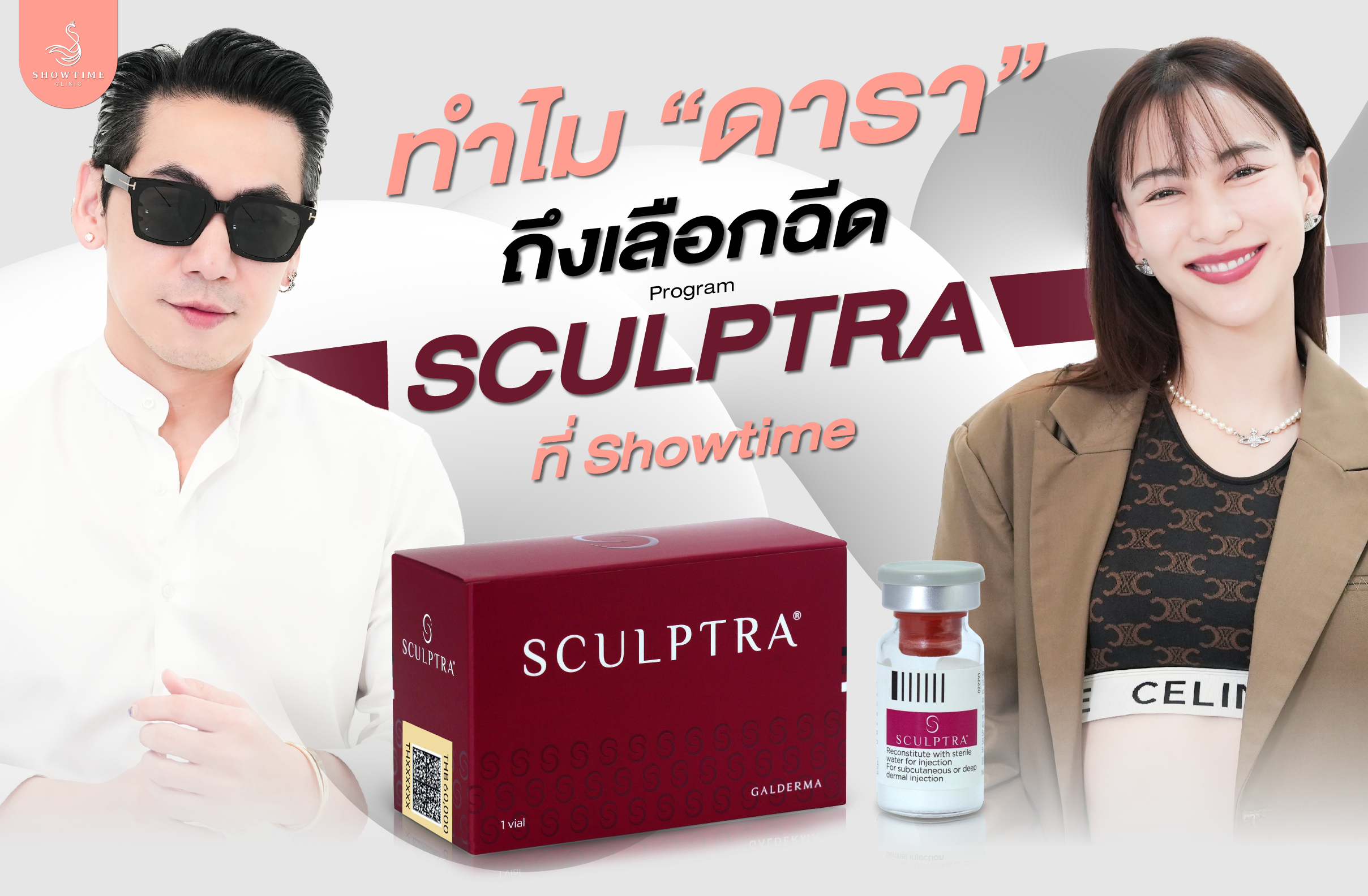 Sculptra / Showtime Clinic รีวิว / ฉีดหน้า Sculptra