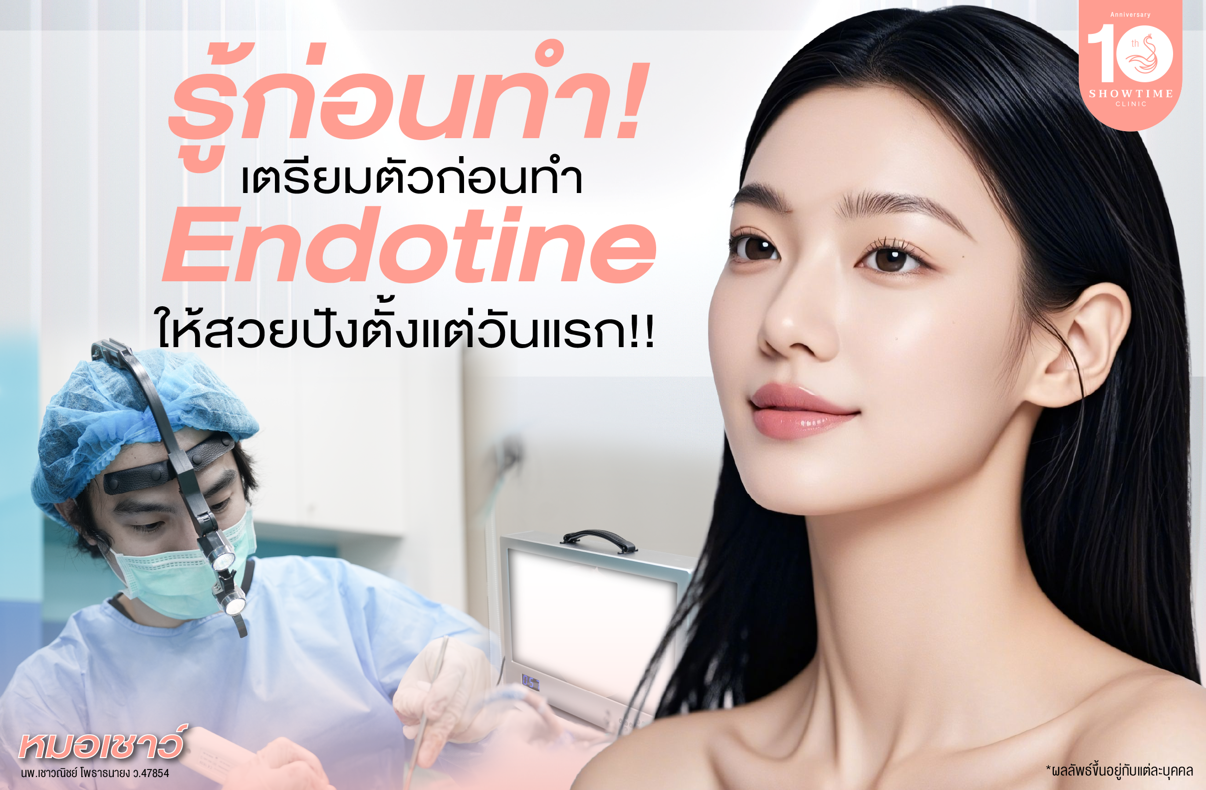 รู้ก่อนทำ! เตรียมตัวก่อนยกคิ้วส่องกล้อง Endotine ให้ปังตั้งแต่วันแรก