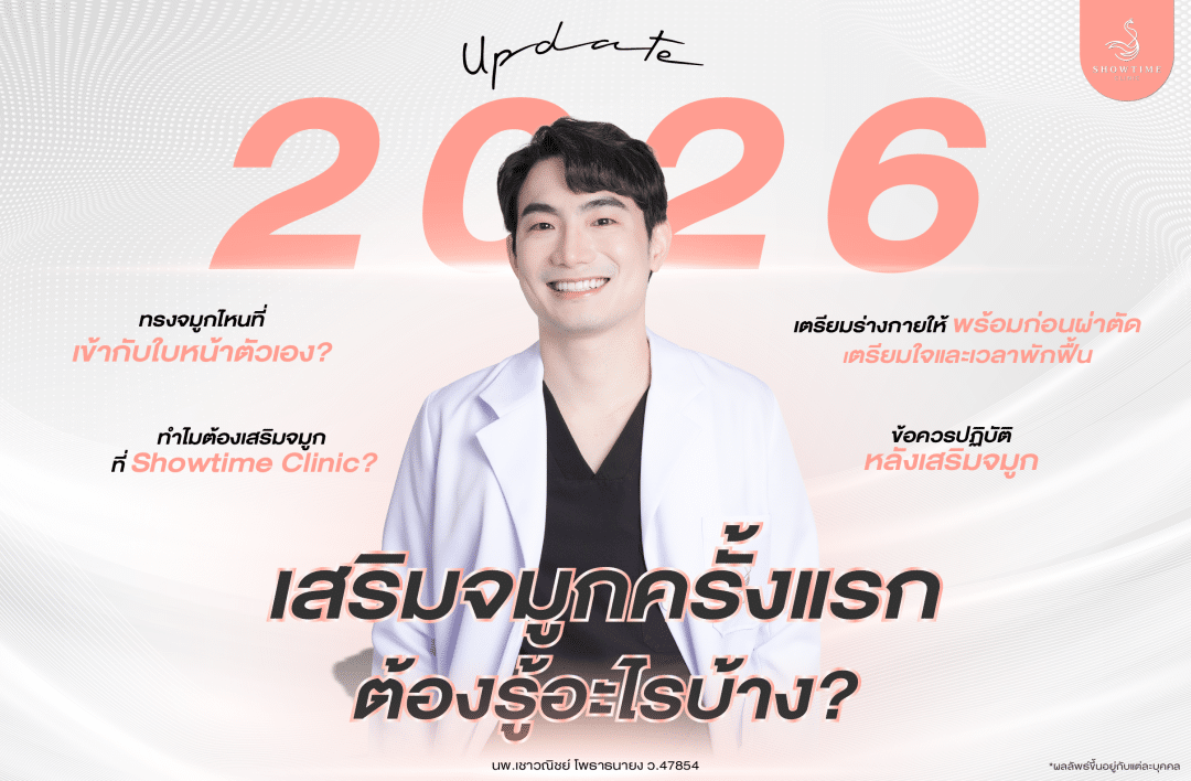 อัปเดต 2026: เสริมจมูกครั้งแรกต้องรู้อะไรบ้าง?
