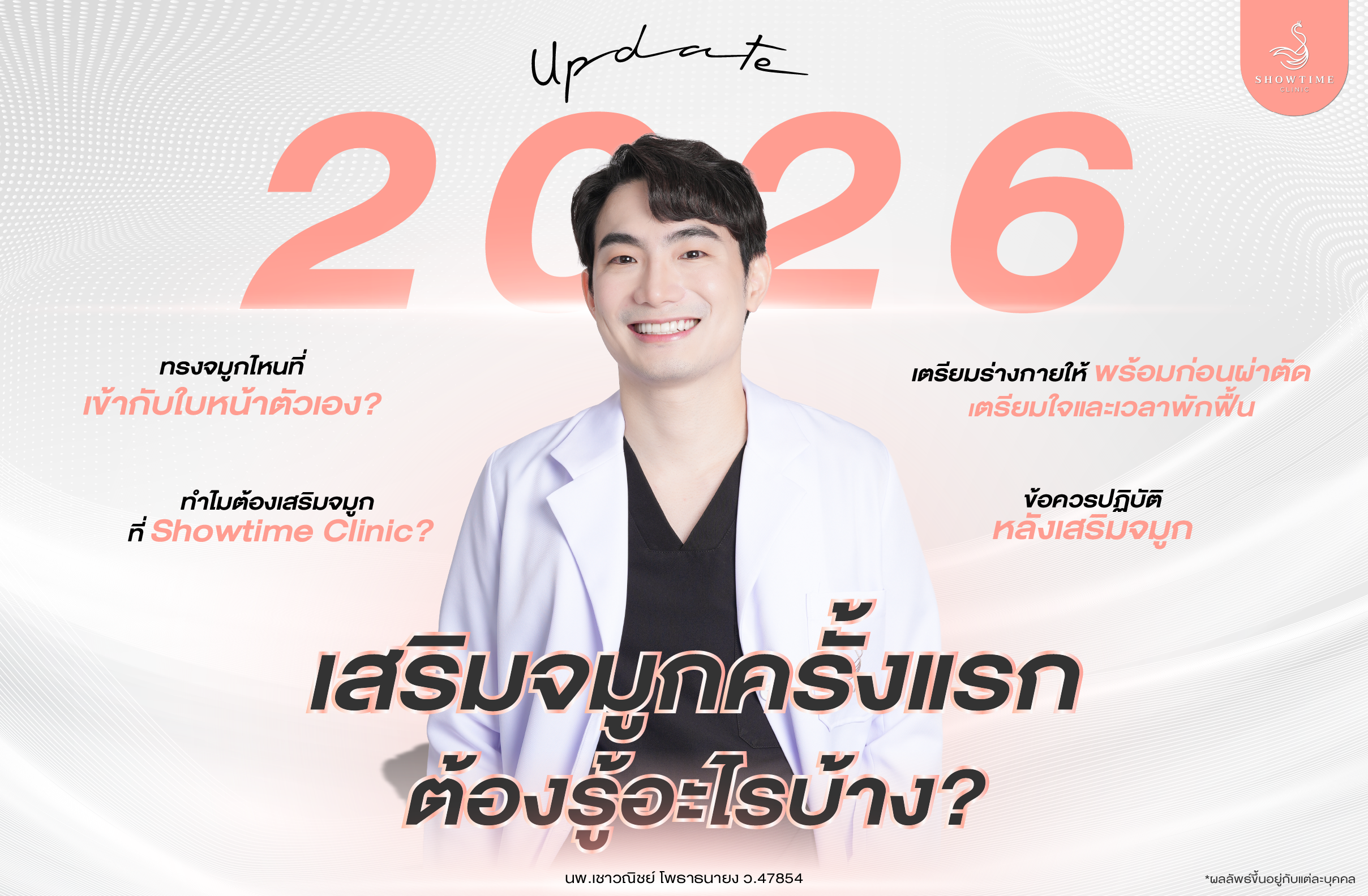 อัปเดต 2026: เสริมจมูกครั้งแรกต้องรู้อะไรบ้าง?