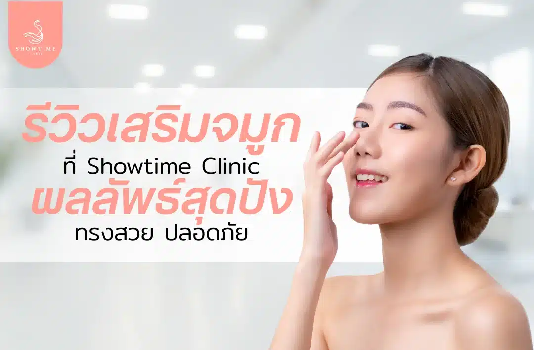 รวมรีวิวเสริมจมูกที่ Showtime Clinic กับผลลัพธ์สุดปัง ทรงสวย ปลอดภัย