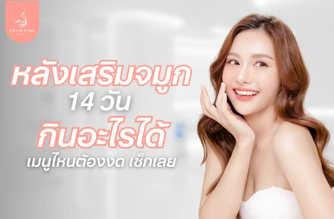 หลังเสริมจมูก 14 วัน กินอะไรได้บ้าง อะไรต้องงด เช็กเลย