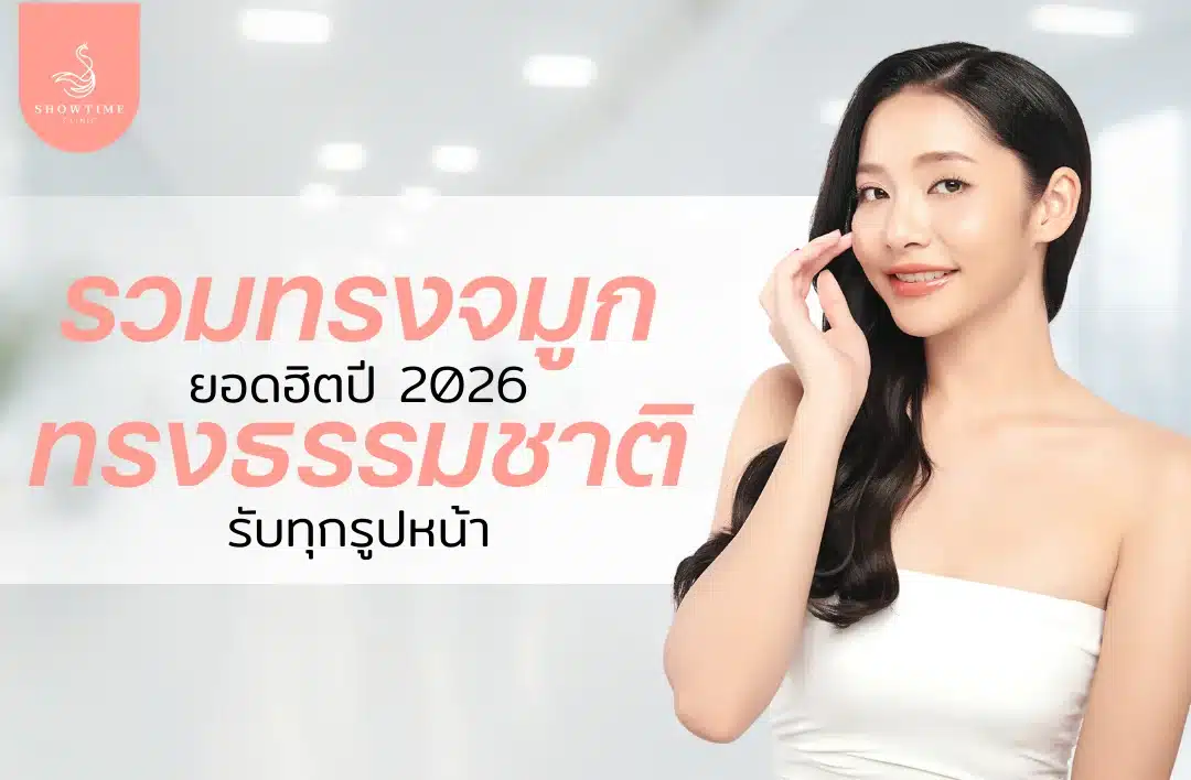 รวมทรงจมูกสวยๆ ยอดฮิตปี 2026 ทรงจมูกธรรมชาติ รับทุกรูปหน้า
