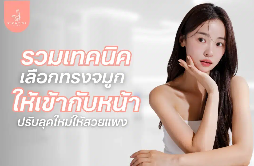 รวมเทคนิคเลือกทรงจมูกให้เข้ากับหน้า ปรับลุคใหม่ให้สวยแพง
