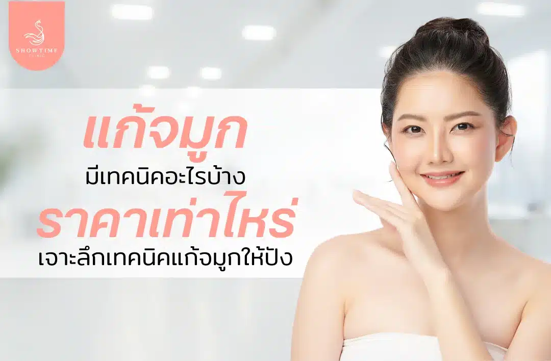 แก้จมูกมีเทคนิคอะไรบ้าง ราคาเท่าไหร่ เจาะลึกเทคนิคแก้จมูกให้ปัง