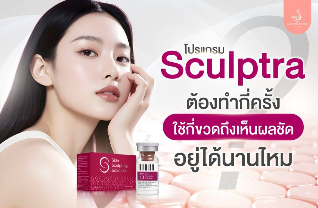 Sculptra ต้องทำกี่ครั้ง
