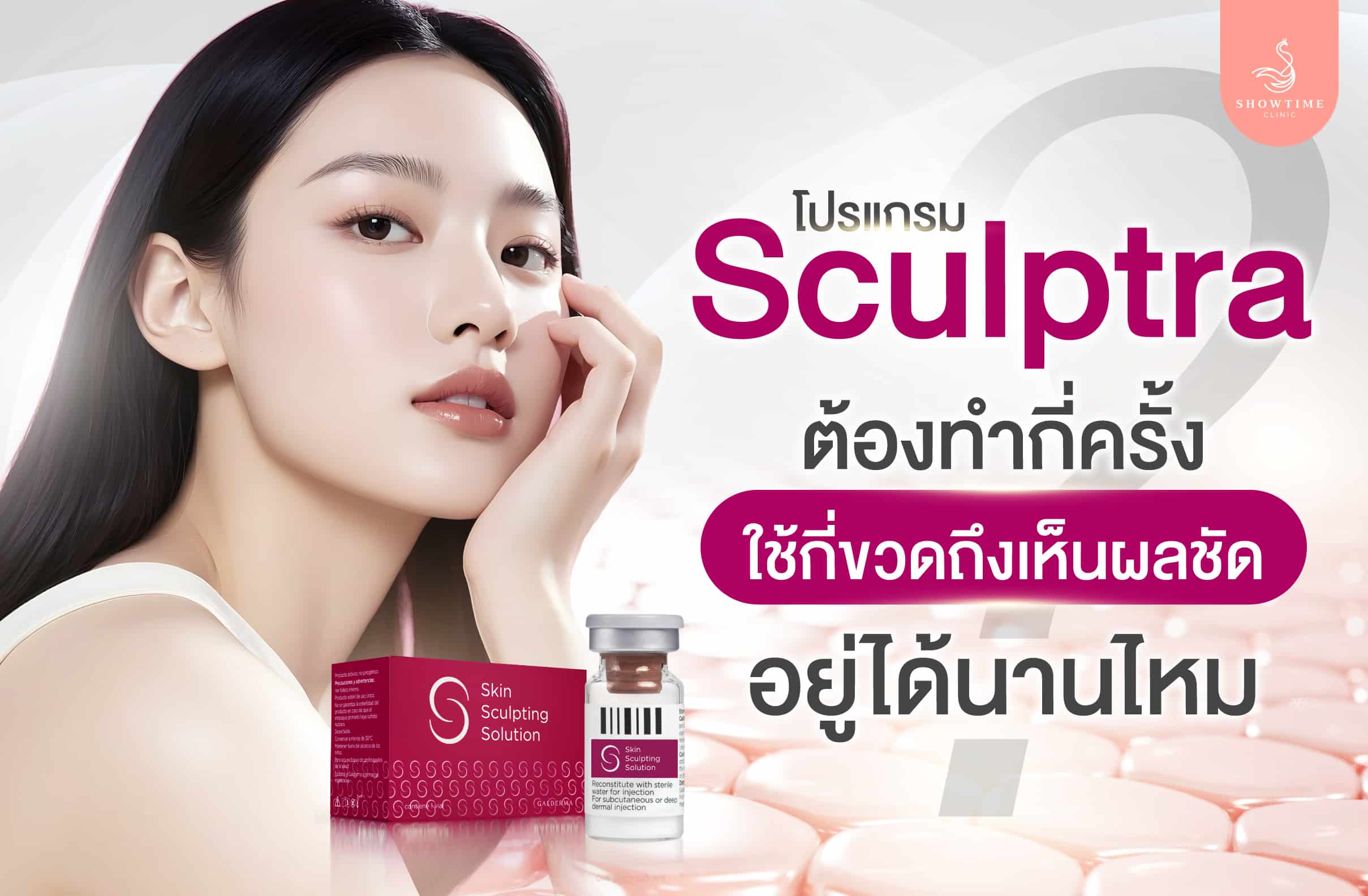 Sculptra ต้องทำกี่ครั้ง
