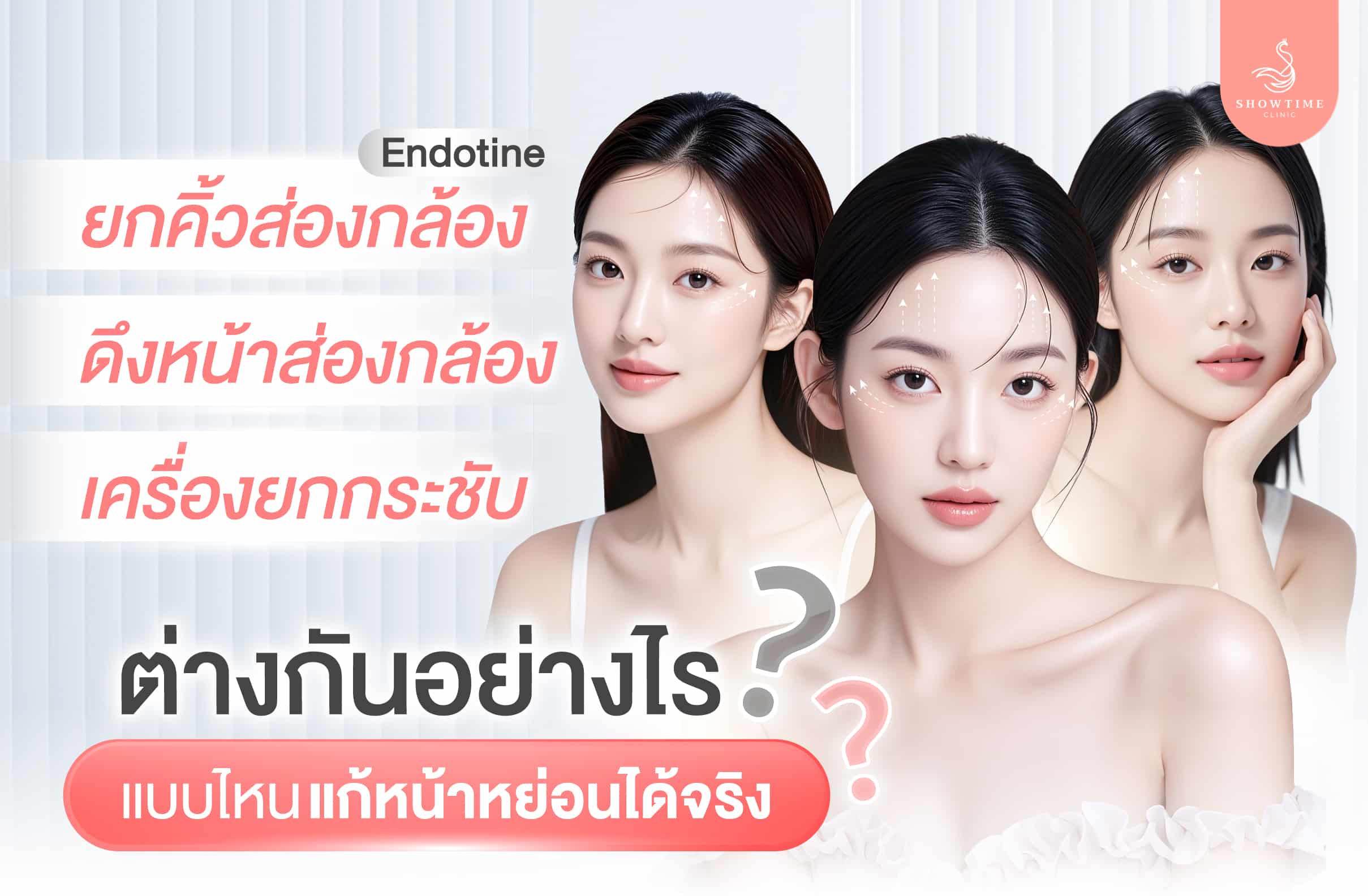 ยกคิ้วส่องกล้อง Endotine ดึงหน้าส่องกล้อง เครื่องยกกระชับ