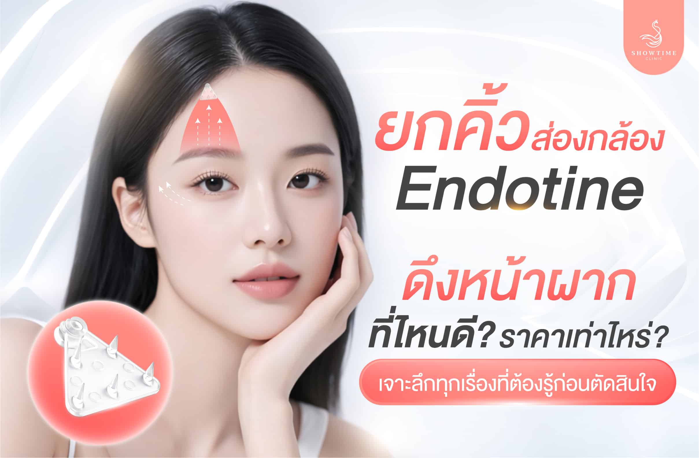 ยกคิ้วส่องกล้อง Endotine ดึงหน้าผาก ที่ไหนดี? ราคาเท่าไหร่? เจาะลึกทุกเรื่องที่ต้องรู้ก่อนตัดสินใจ