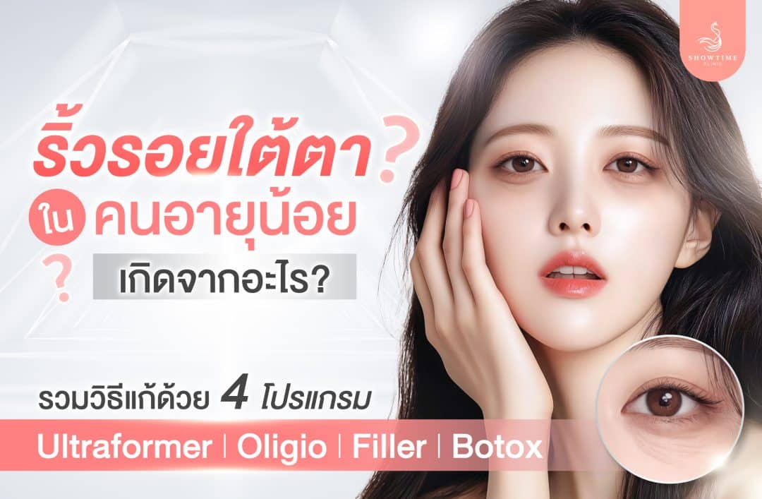 ริ้วรอยใต้ตา