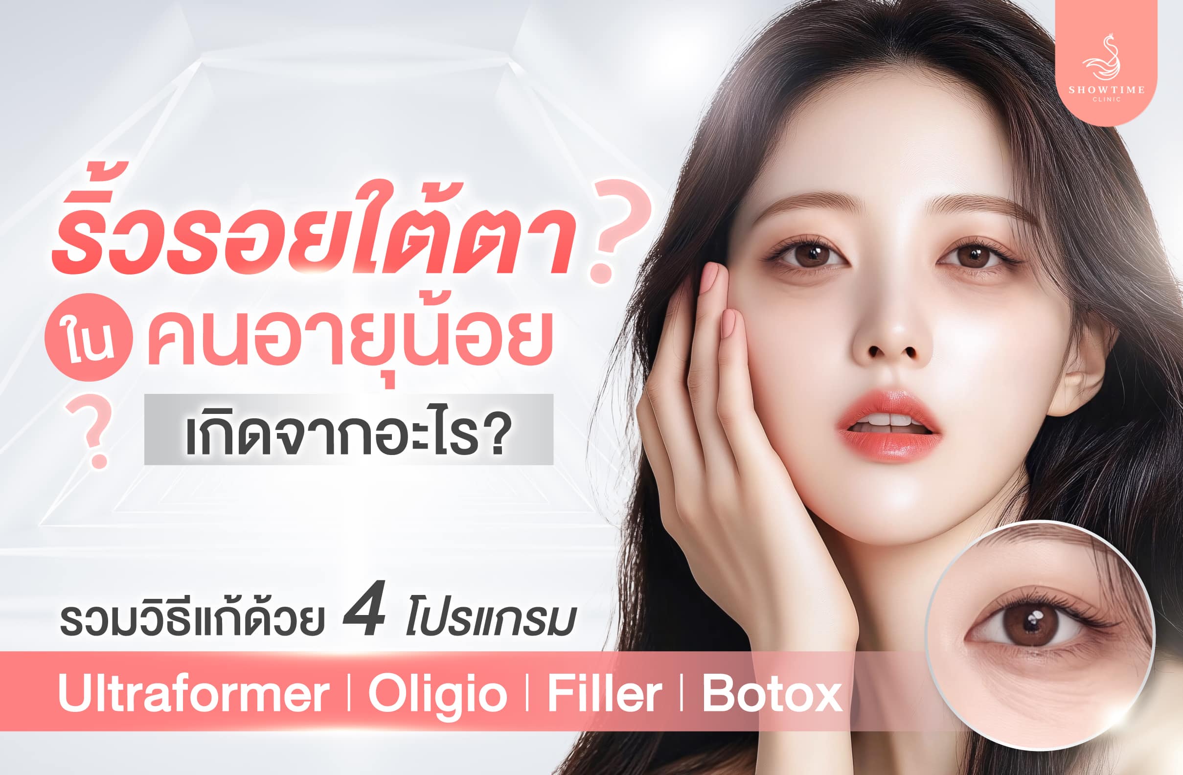 ริ้วรอยใต้ตา