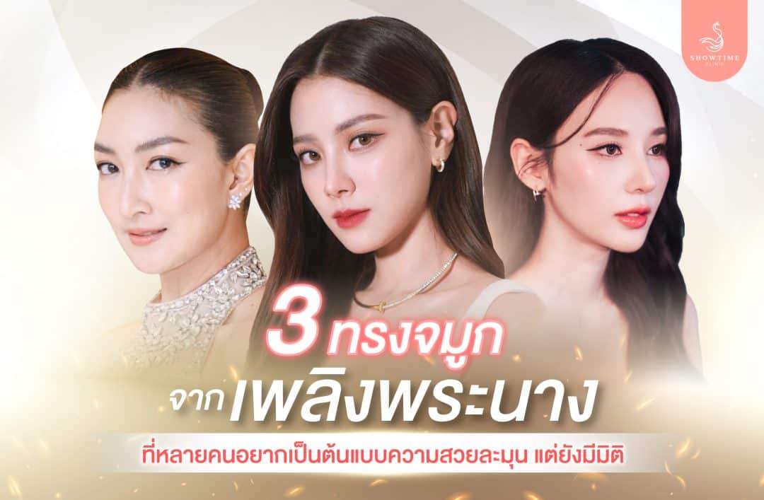 3 ทรงจมูกดารา จากเพลิงพระนาง