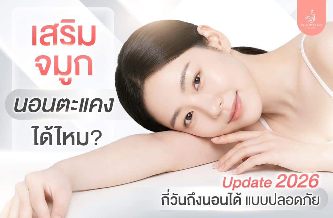 เสริมจมูก นอนตะแคงได้ไหม