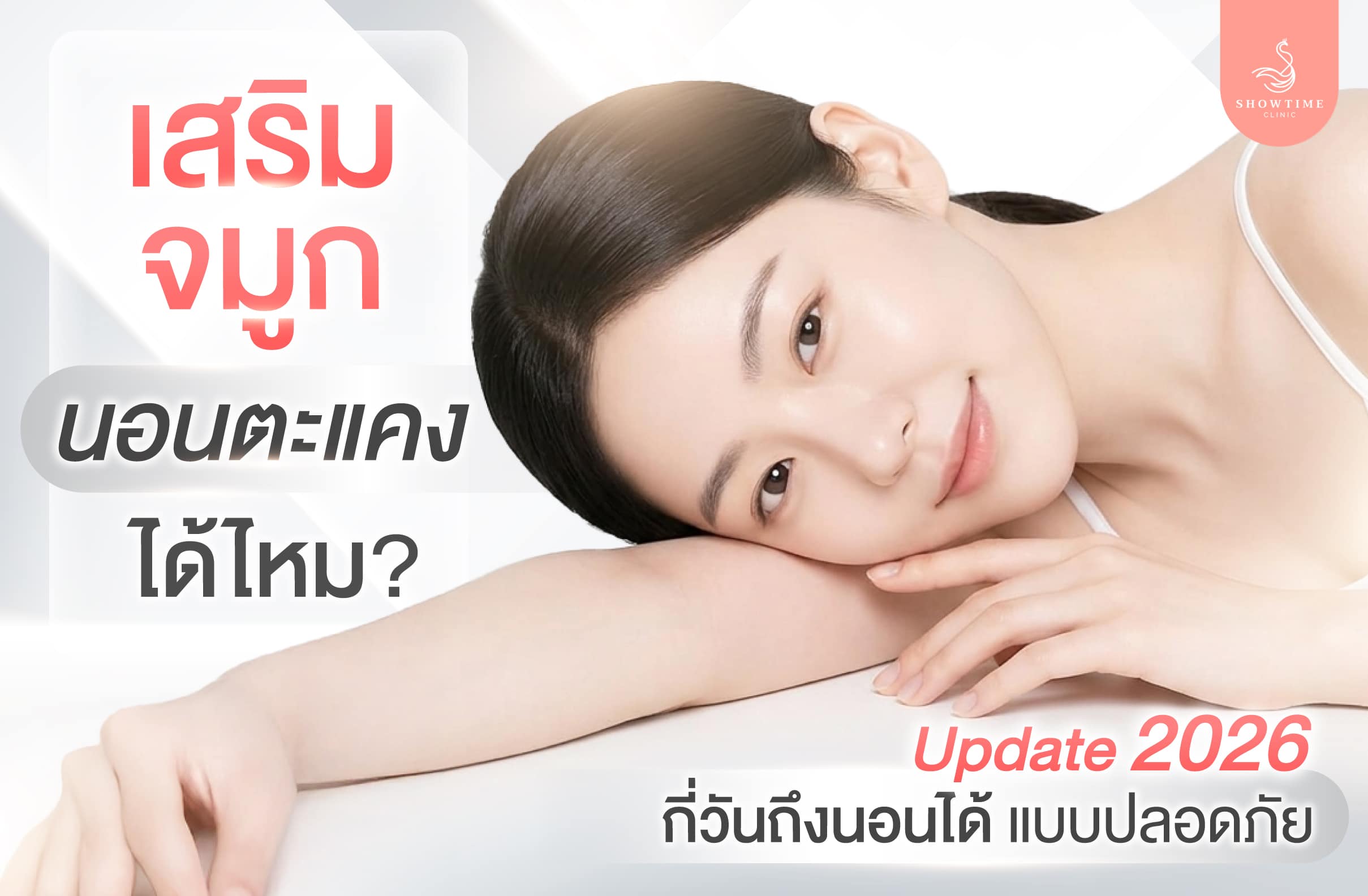 เสริมจมูก นอนตะแคงได้ไหม? กี่วันถึงนอนได้แบบปลอดภัย อัปเดต 2026