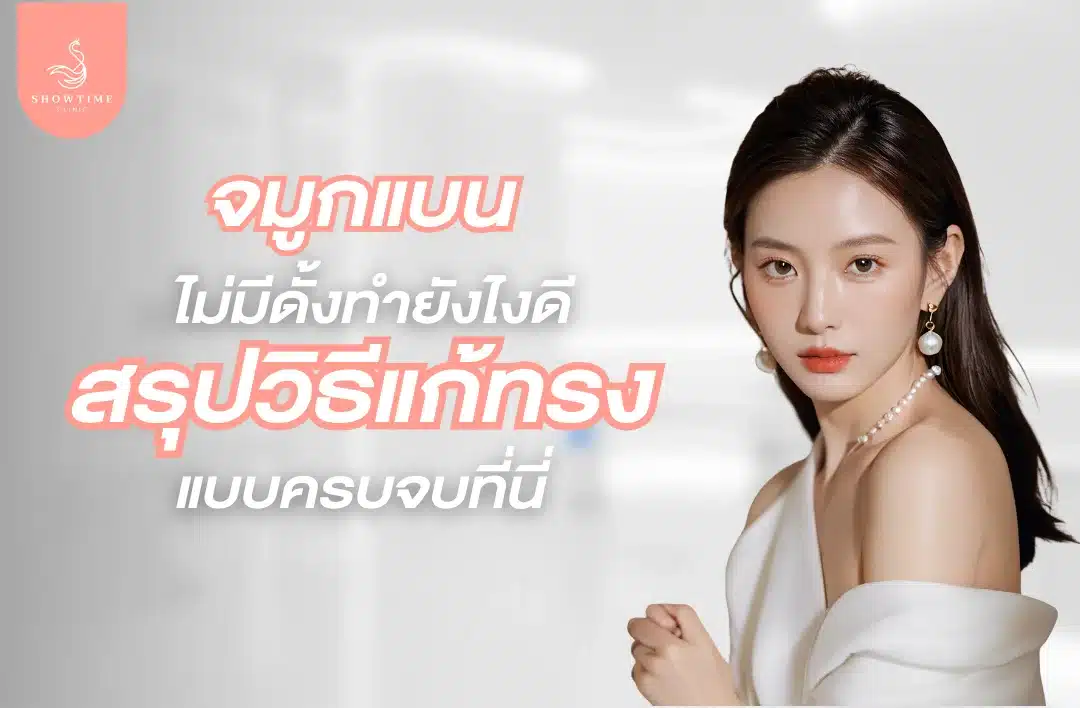 จมูกแบน ไม่มีดั้งทำยังไงดี สรุปวิธีแก้ทรงจมูก แบบครบจบที่นี่