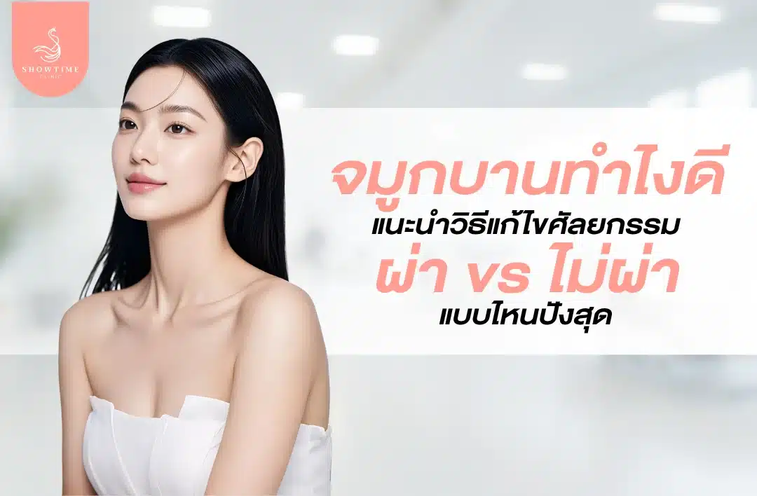 จมูกบานทำไงดี แนะนำวิธีแก้ไขแบบศัลยกรรม vs ไม่ผ่าตัด แบบไหนปังสุด