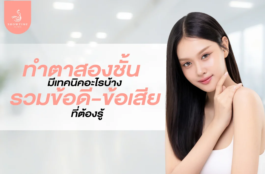 การทำตาสองชั้น มีเทคนิคอะไรบ้าง รวมข้อดี-ข้อเสีย ที่ต้องรู้
