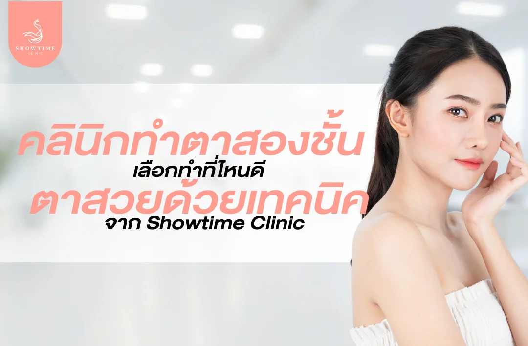 เลือกคลินิกทำตาสองชั้นที่ไหนดี