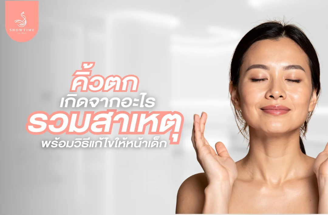 คิ้วตกเกิดจากอะไร