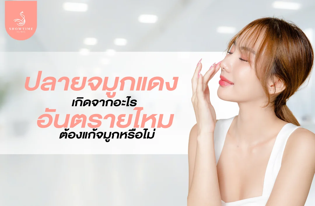 ปลายจมูกแดง ไม่เจ็บ เกิดจากอะไร อันตรายไหม ต้องแก้จมูกหรือไม่