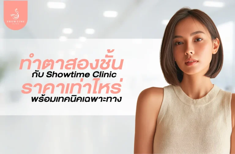 ทำตาสองชั้นกับ Showtime Clinic ราคาเท่าไหร่