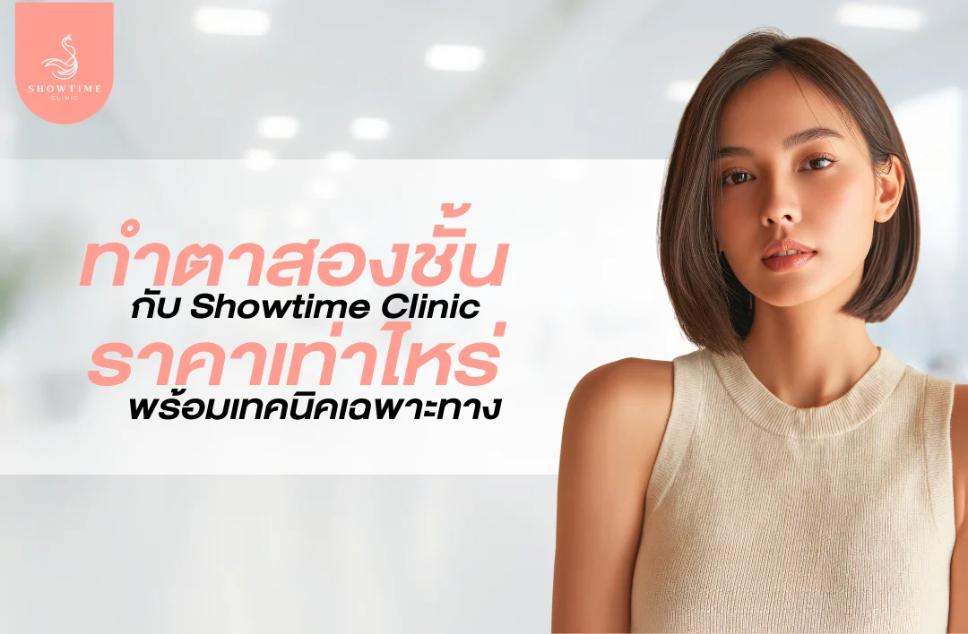 ทำตาสองชั้นกับ Showtime Clinic ราคาเท่าไหร่ พร้อมเทคนิคเฉพาะทาง