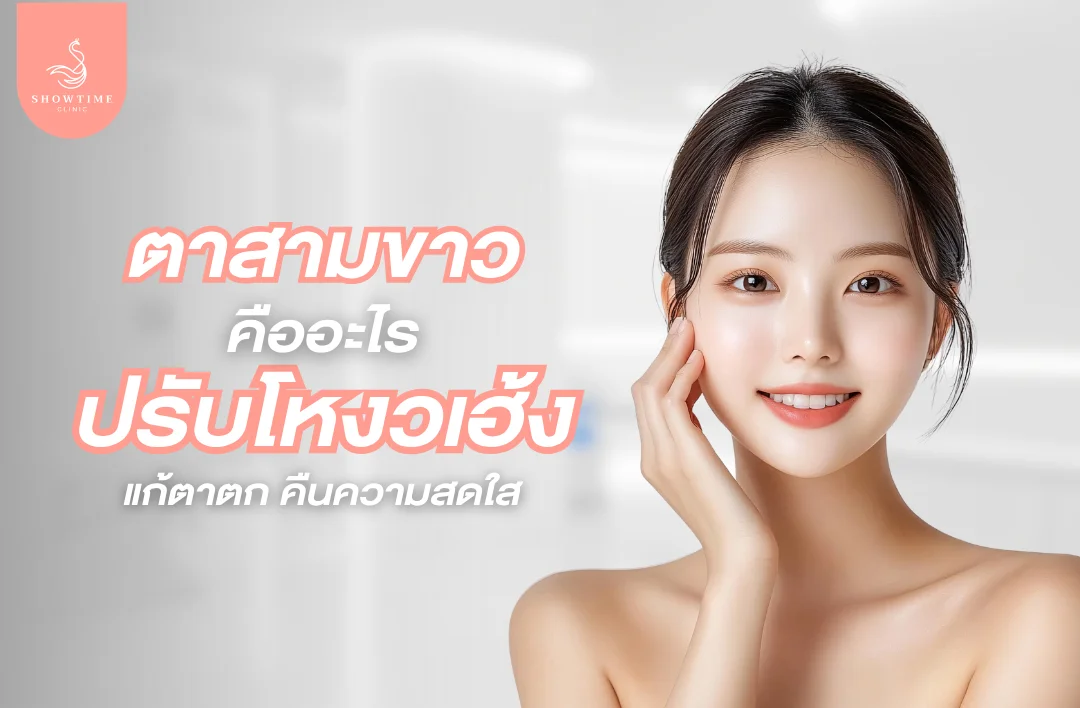 ตาสามขาวคืออะไร