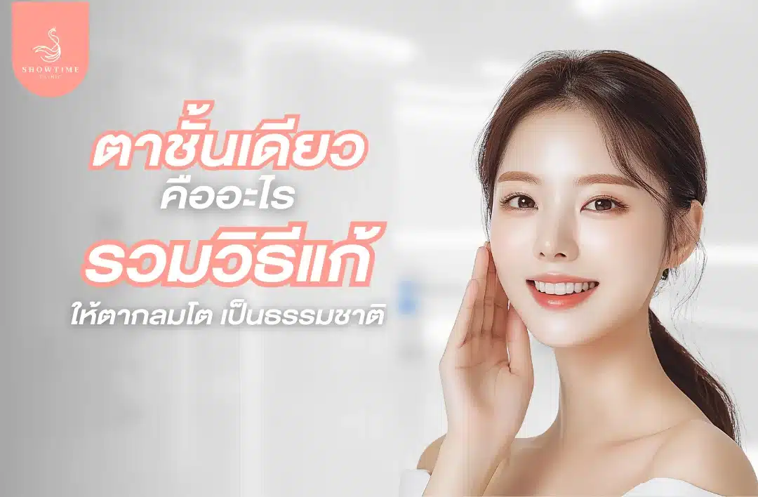ตาชั้นเดียวคืออะไร