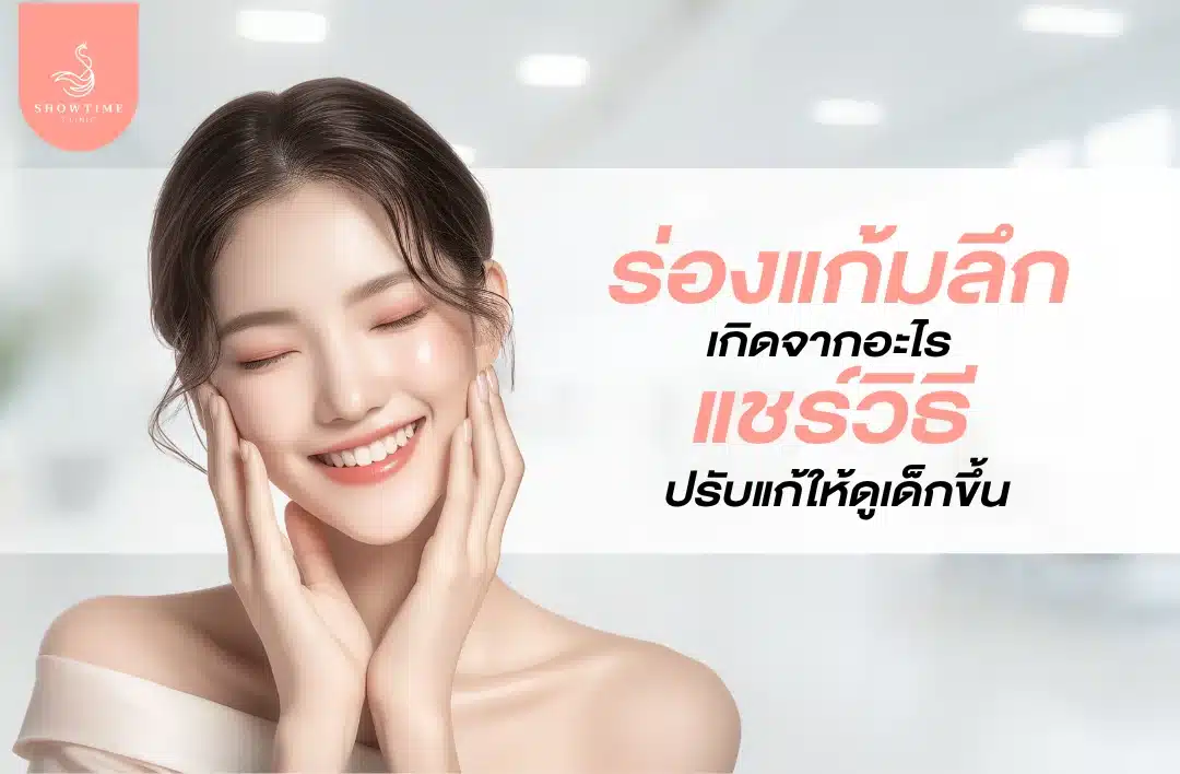 ร่องแก้มลึกเกิดจากอะไร