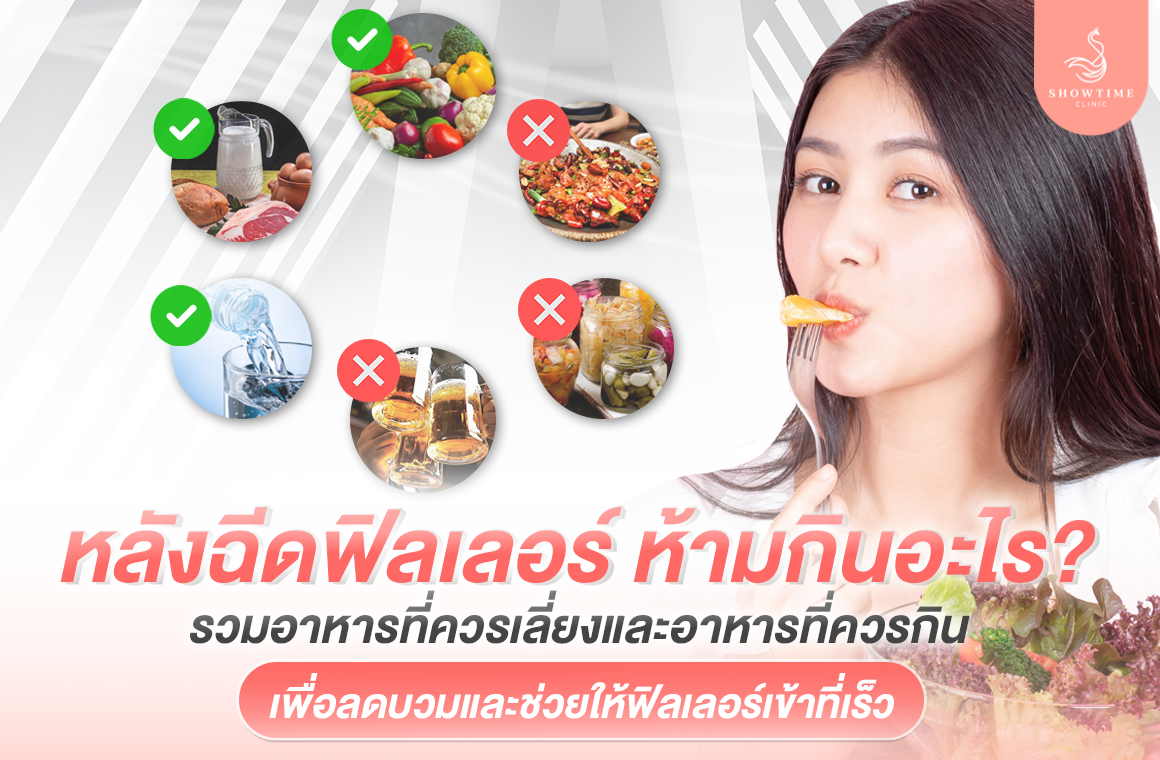 filler ห้ามกินอะไร