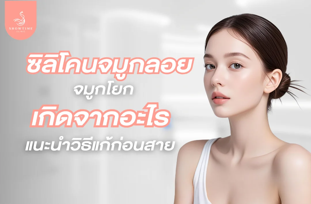 ซิลิโคนจมูกลอยเกิดจากอะไร