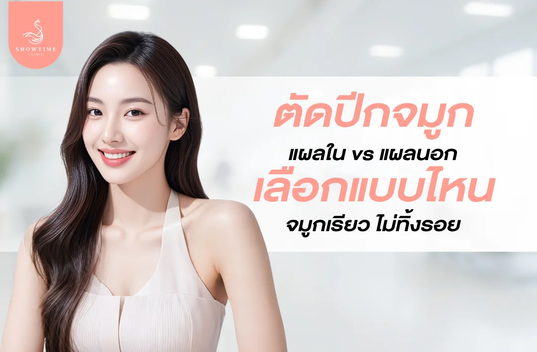 ตัดปีกจมูกทำอย่างไร