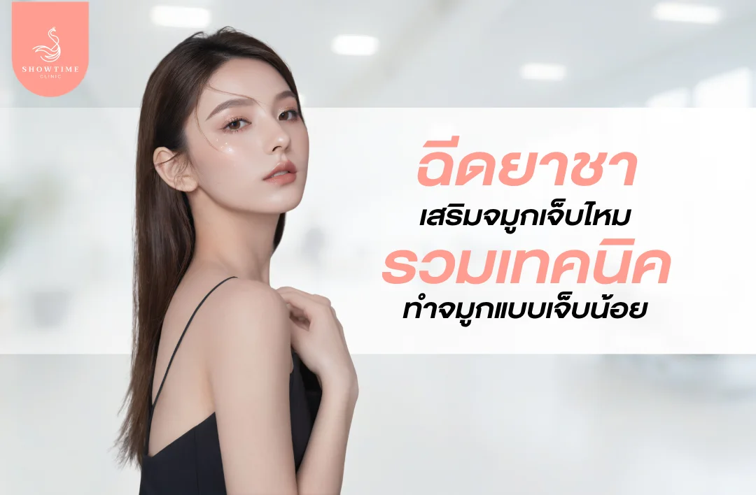 ฉีดยาชาเสริมจมูกเจ็บไหม