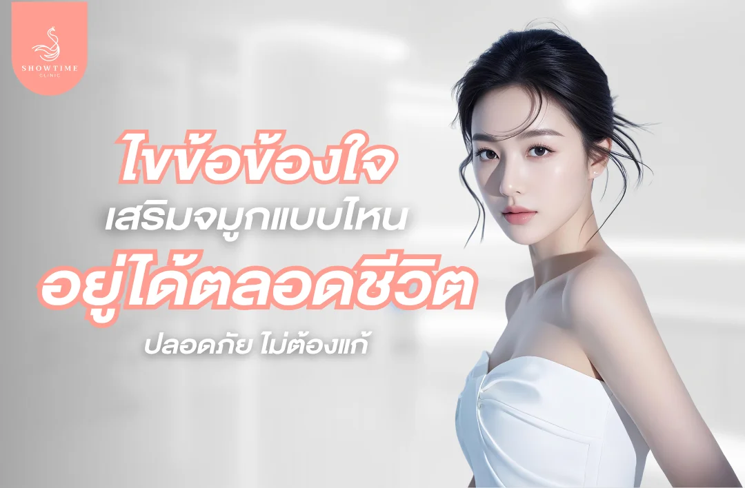เสริมจมูกแบบไหนอยู่ได้ตลอดชีวิต